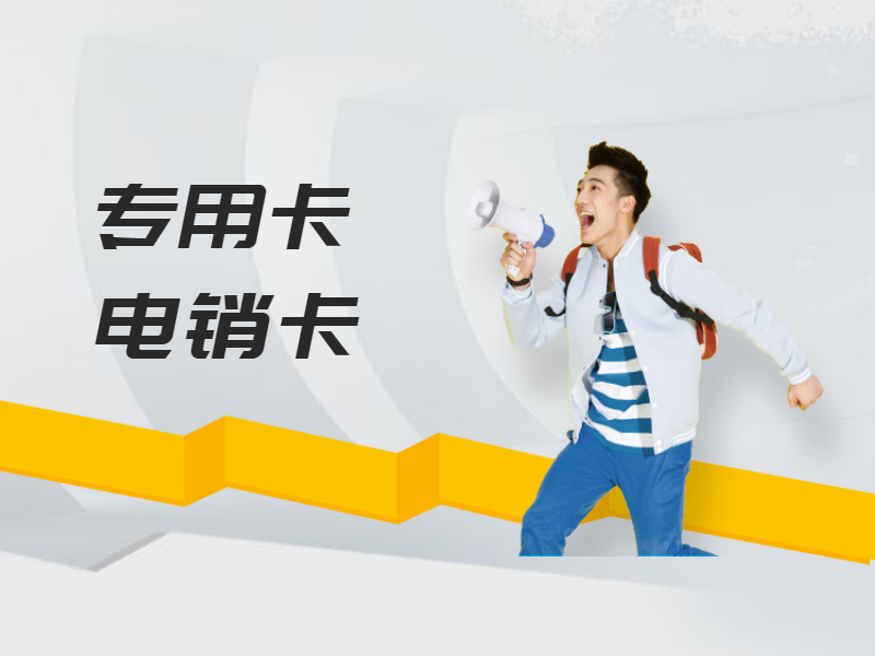 电销卡代理信阳
