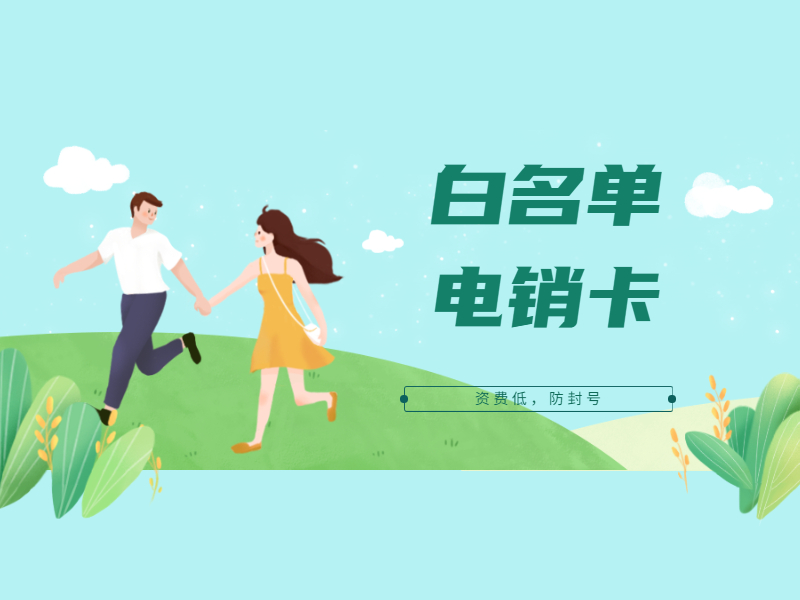 电销卡加盟上饶