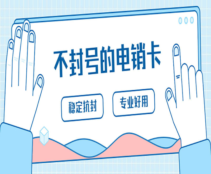 清远电销卡安装