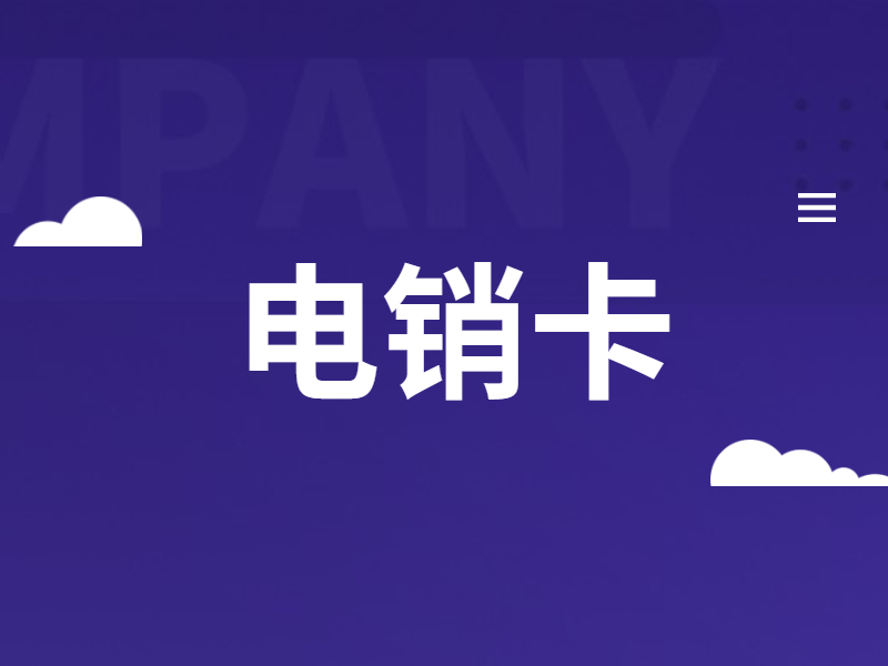 白名单电销卡