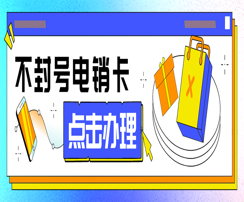 十堰电销卡包售后