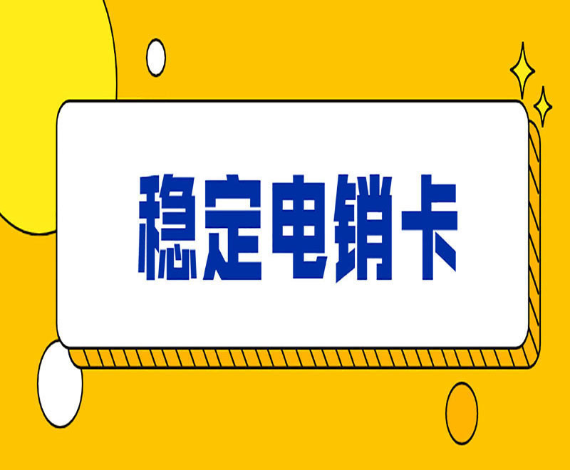 内江电销卡送货上门