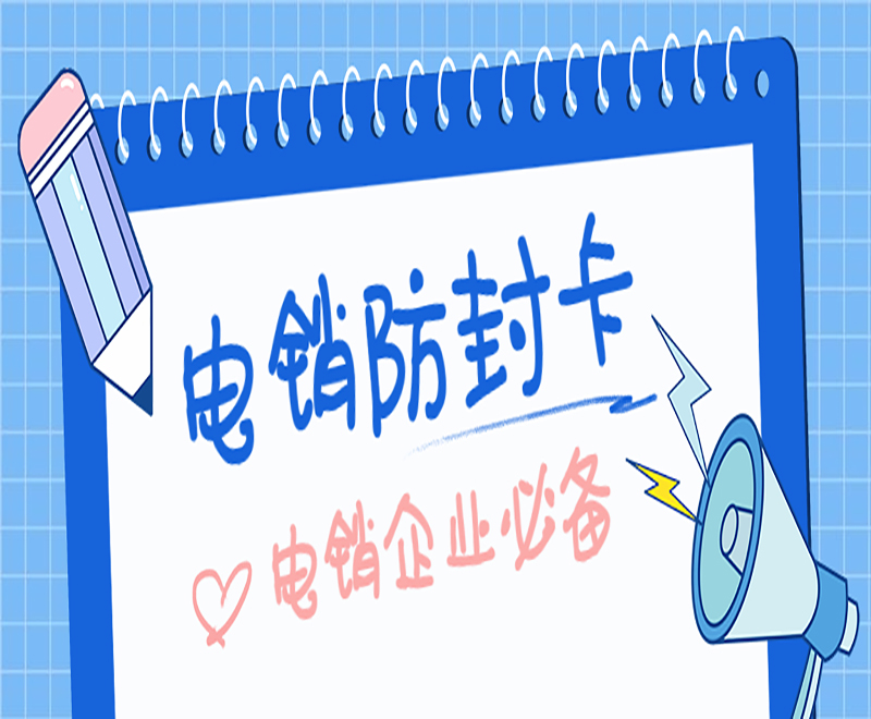 防封电销卡
