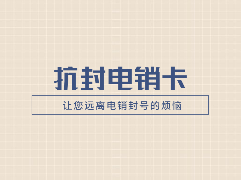 白名单电销卡