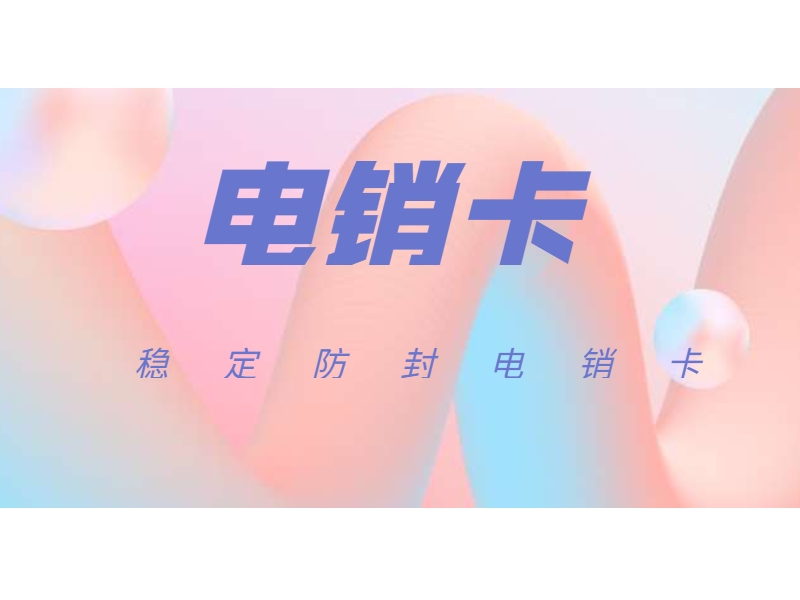不封号电销卡