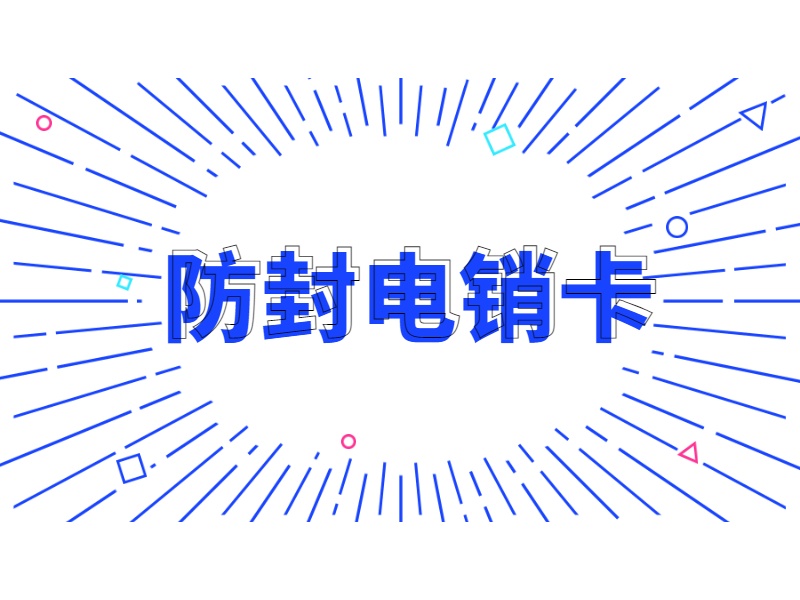 抗封电销卡
