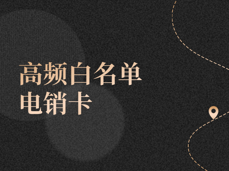朝阳哪里有防封电销卡