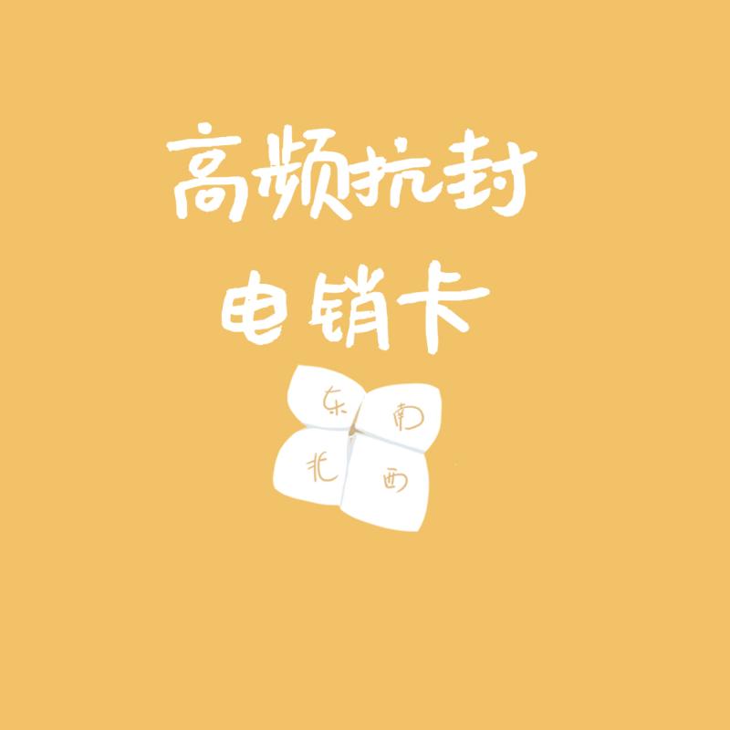 芜湖抗封电销卡多少钱
