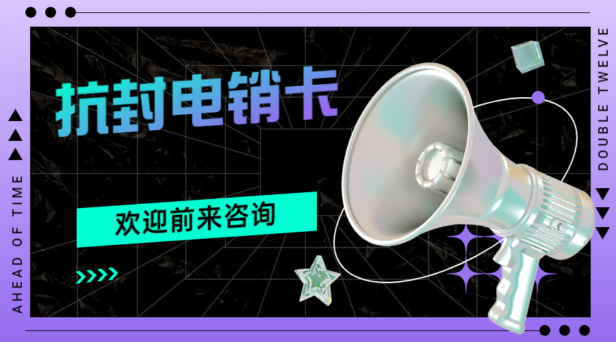 电销卡推荐株洲