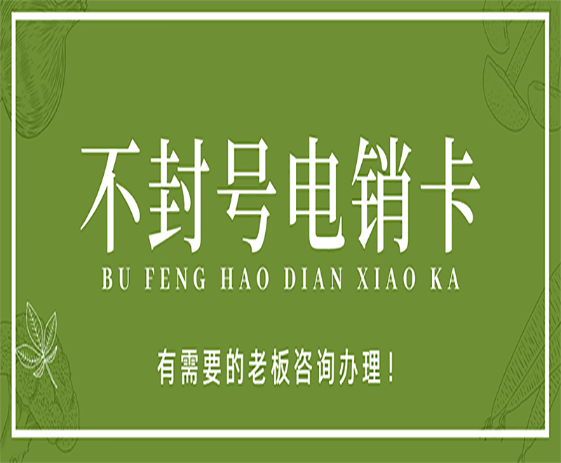 电销卡服务热线益阳