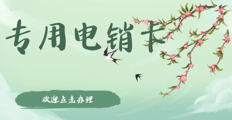 常熟电销卡哪里有