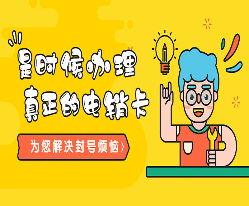 电销卡服务热线赣州