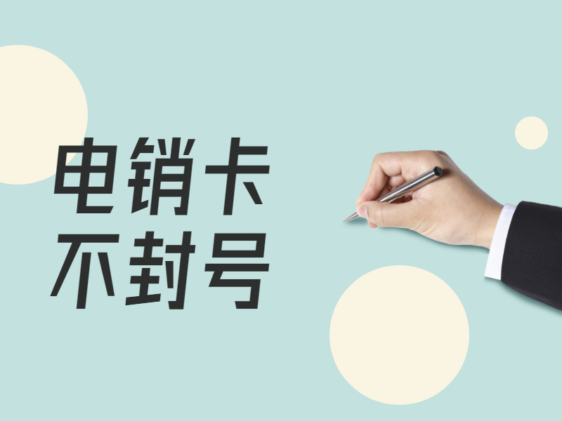 滁州电销卡安装