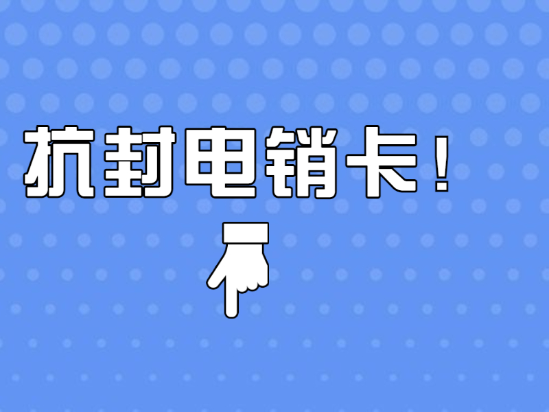 电话销售卡