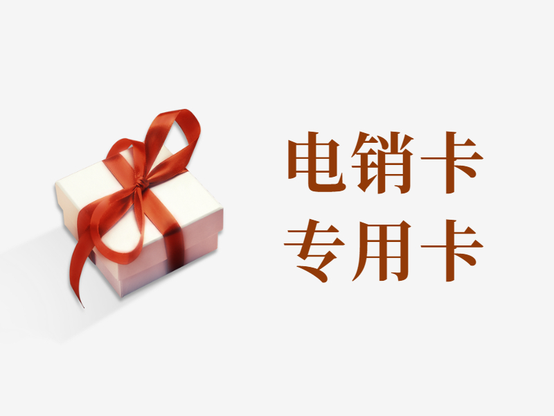 电销卡包售后六安
