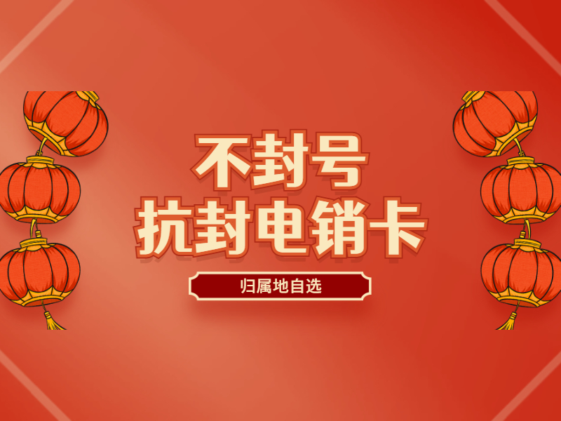 鞍山防封电销卡哪里卖