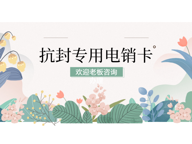 电销防封卡APP嘉兴
