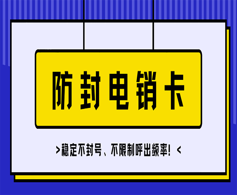 电销卡推荐苏州