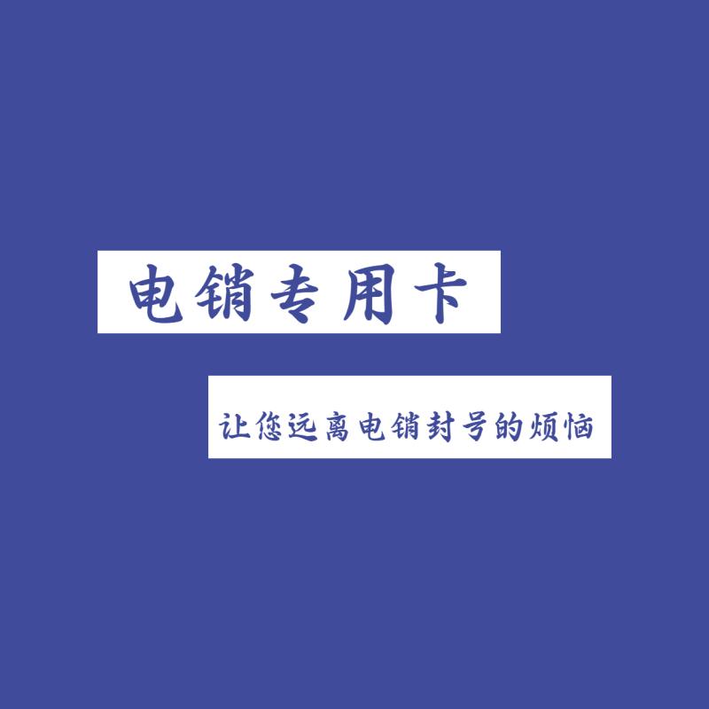防封电销卡永州