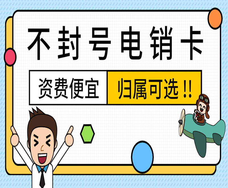 电销卡客服天津