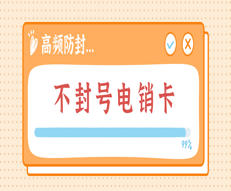 宁波电销卡加盟