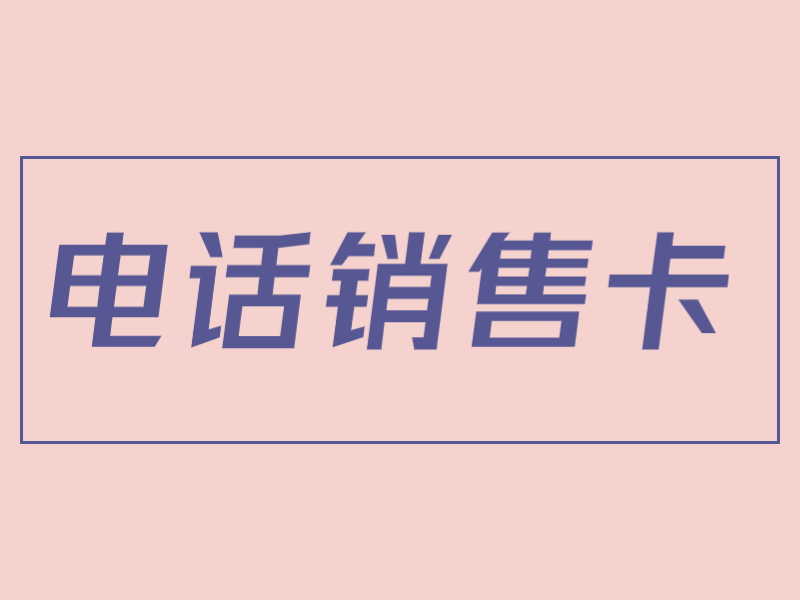 南昌电销卡包售后