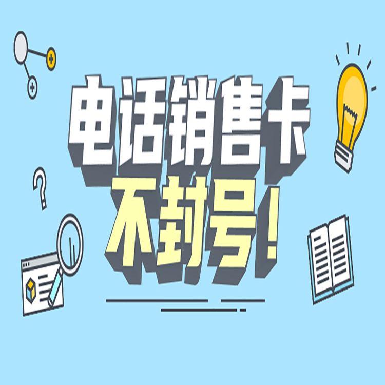 电销卡