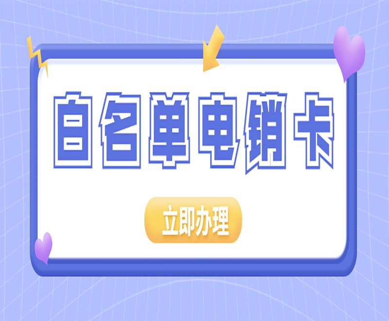 上海电销卡批发