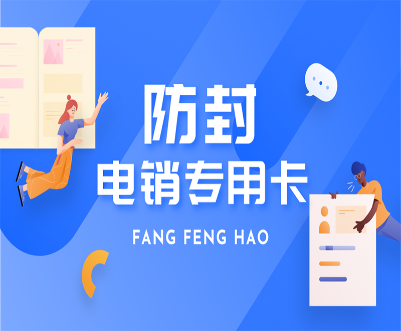 常德防封电销卡