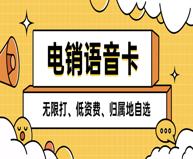 济南抗封电销卡套餐