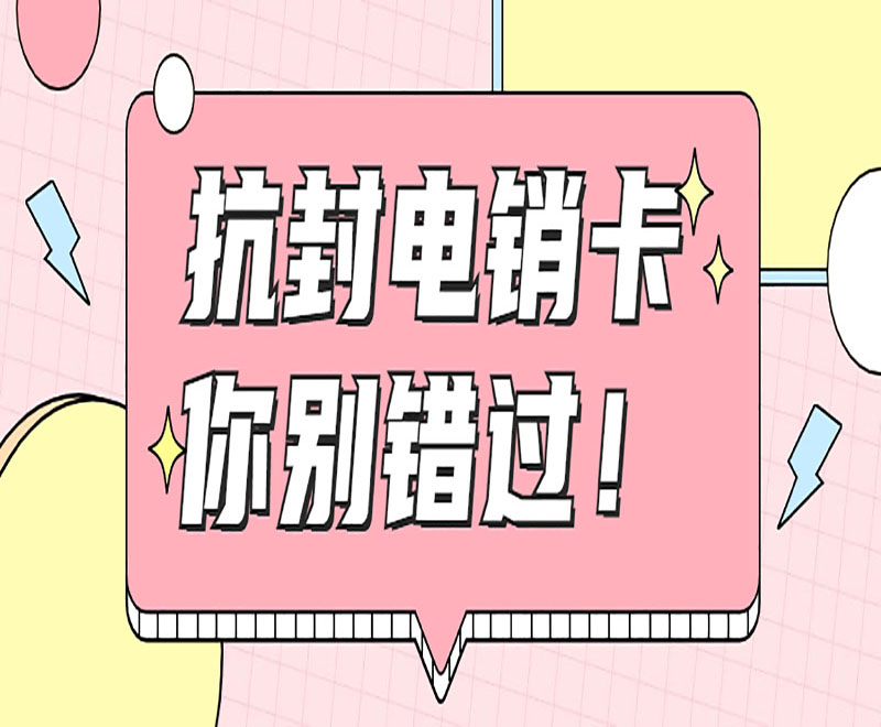 襄阳电销专用卡购买