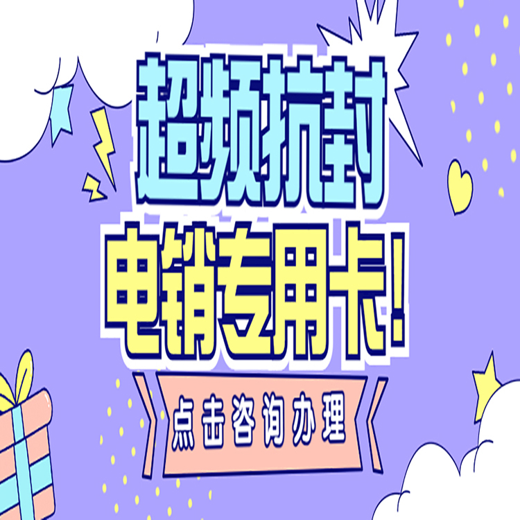 重庆高频电销卡