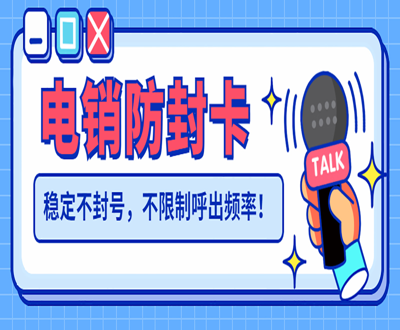 德州高频电销卡