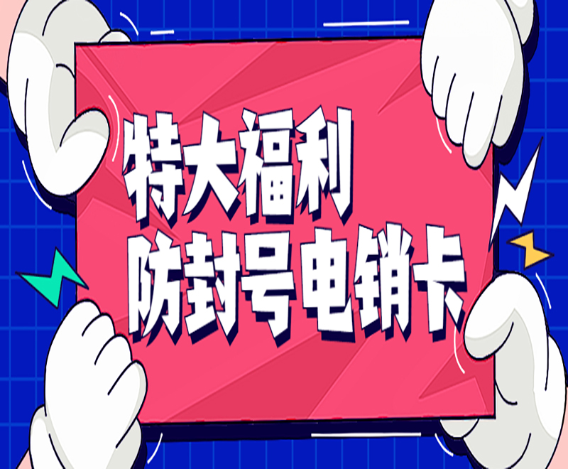 柳州防封电销卡渠道