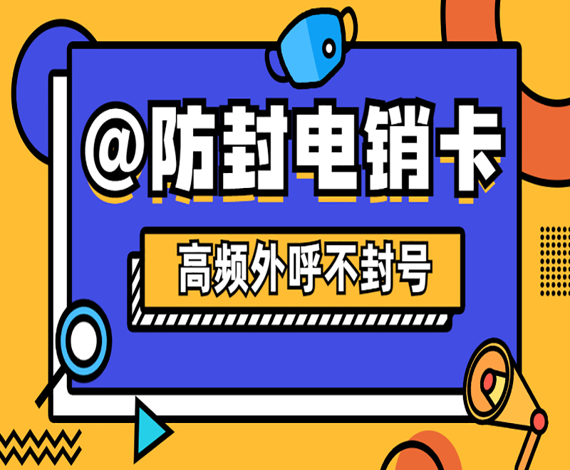 黄冈电销语音卡