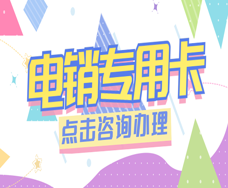 许昌电销语音卡