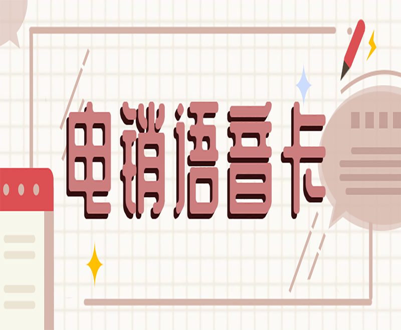 常州抗封电销卡