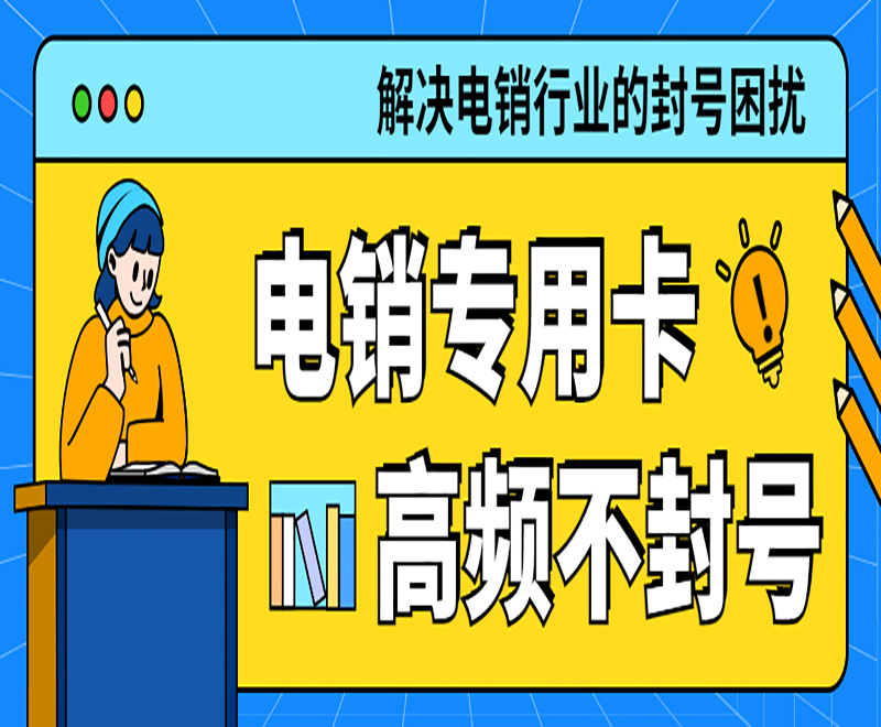 在哪卖上海电销卡