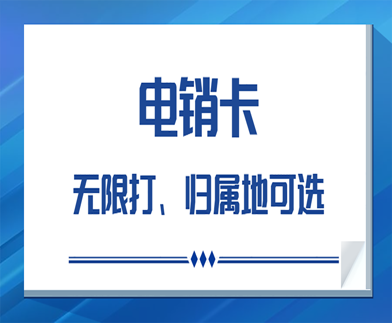 青岛电销卡如何办理