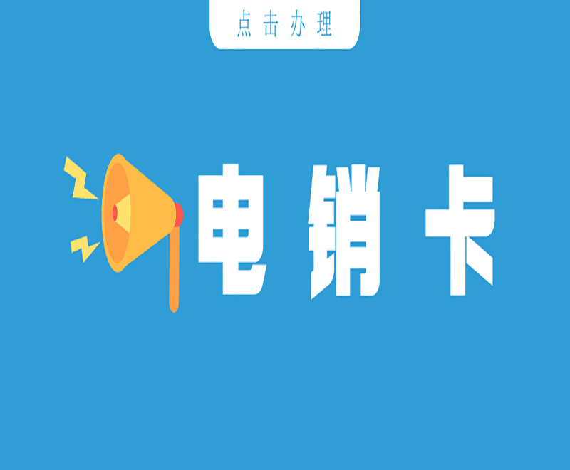 上海电销卡