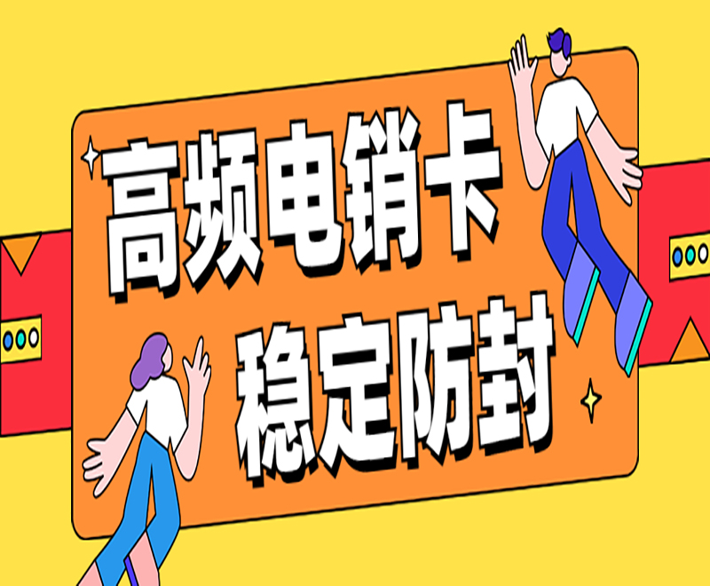 武汉电销卡哪里卖