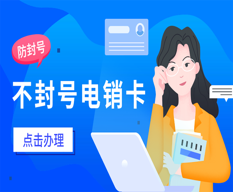 武汉电销卡