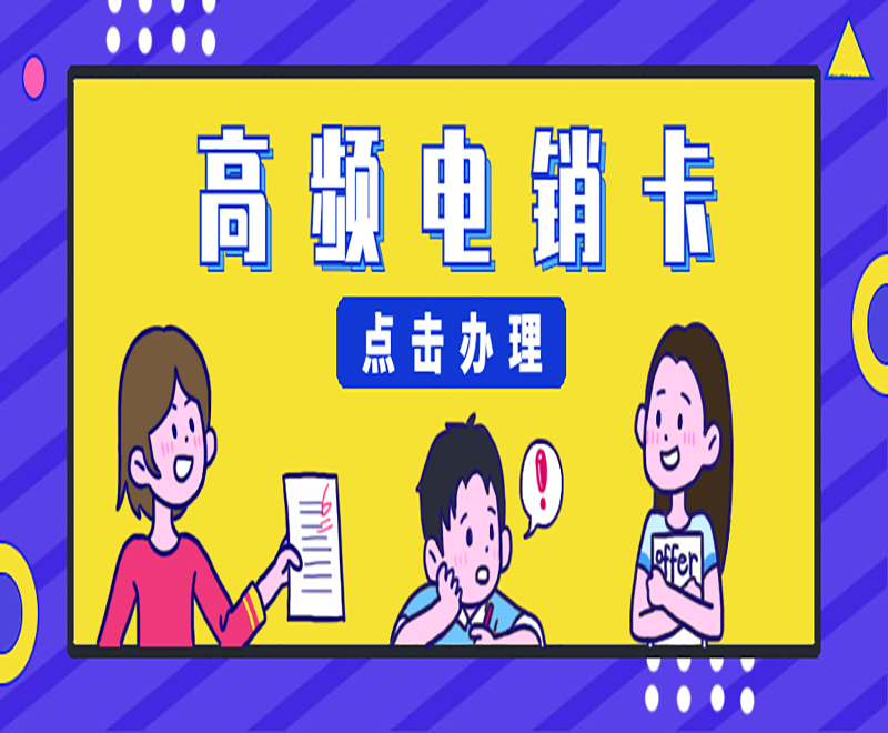 无锡电销卡去哪里买