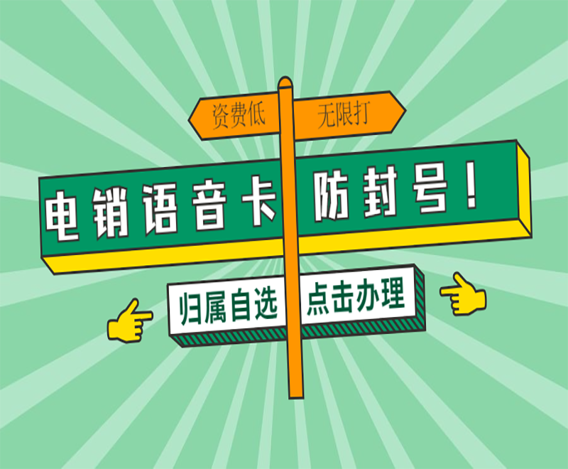 怎么申请济南电销卡
