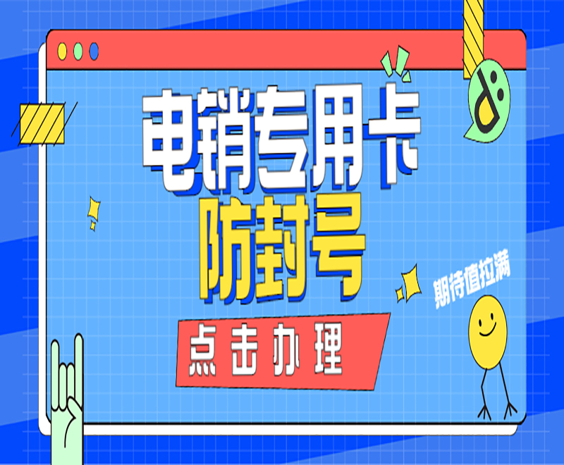 福州电销卡