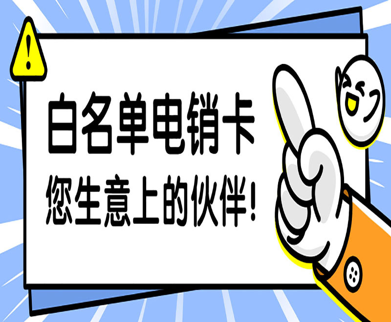 去哪购买天津电销卡