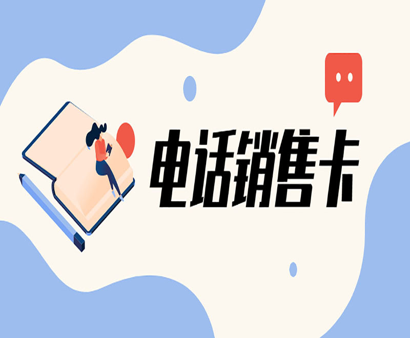 怎么买厦门电销卡
