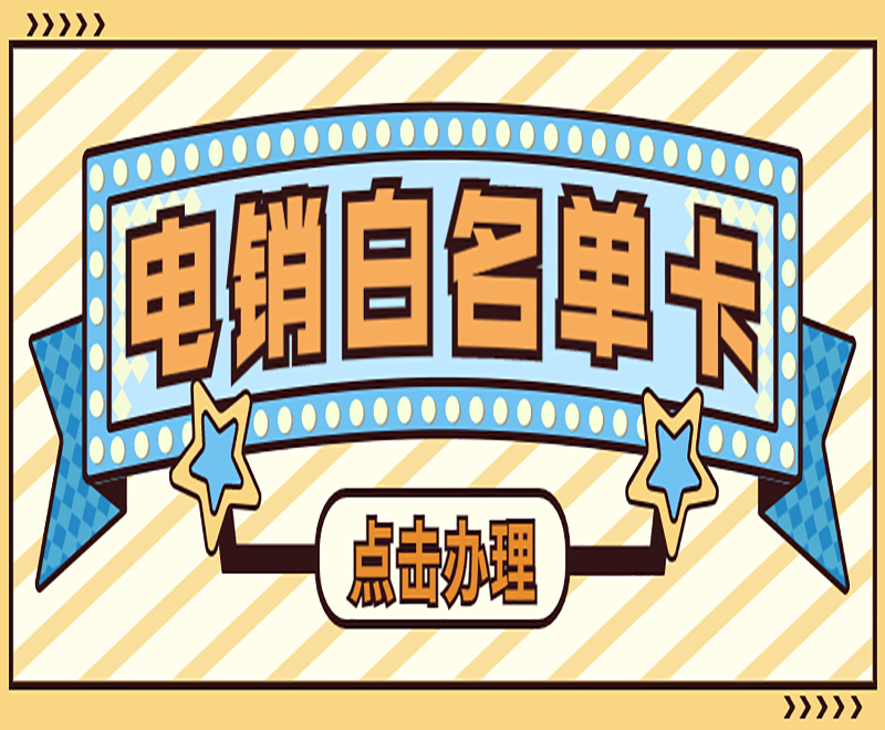 天津电销卡在哪里办