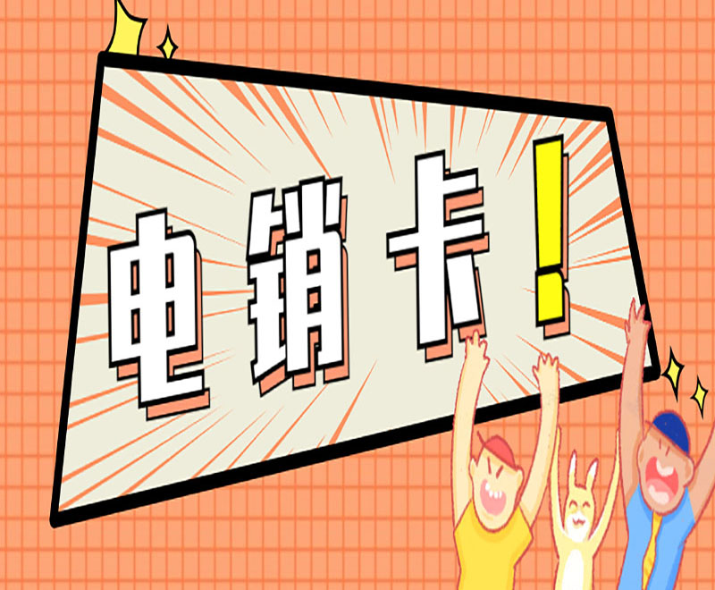 如何办理无锡电销卡