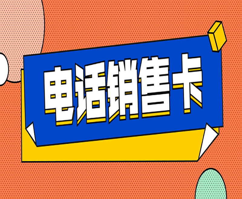 哪里办南宁电销卡